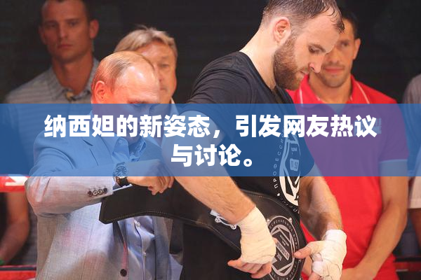 纳西妲的新姿态，引发网友热议与讨论。