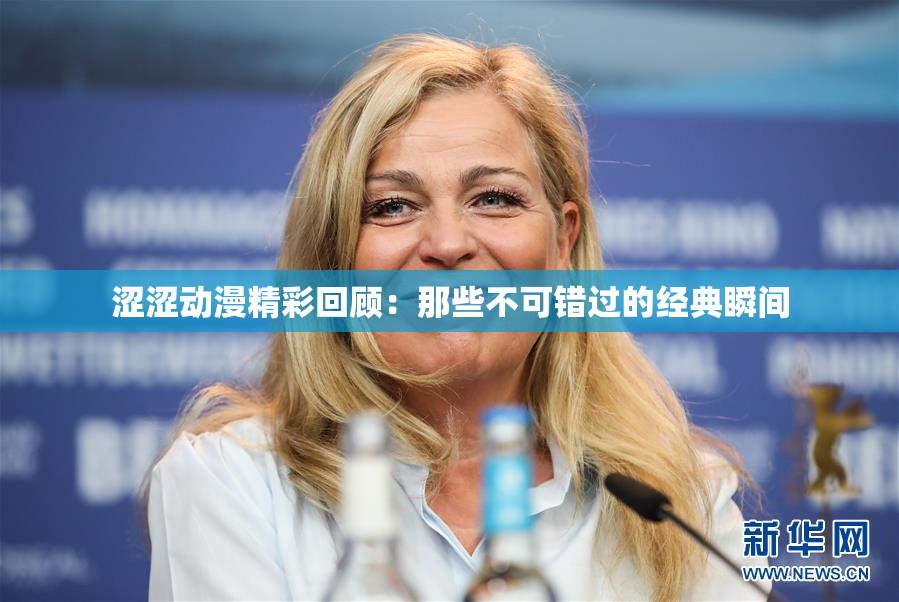 涩涩动漫精彩回顾：那些不可错过的经典瞬间