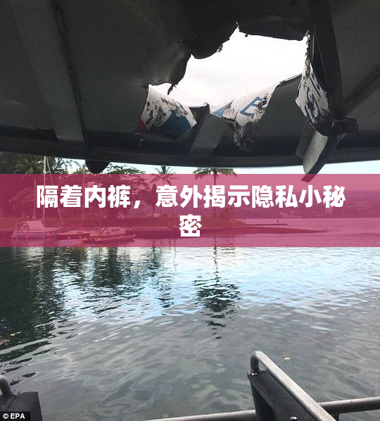 隔着内裤，意外揭示隐私小秘密