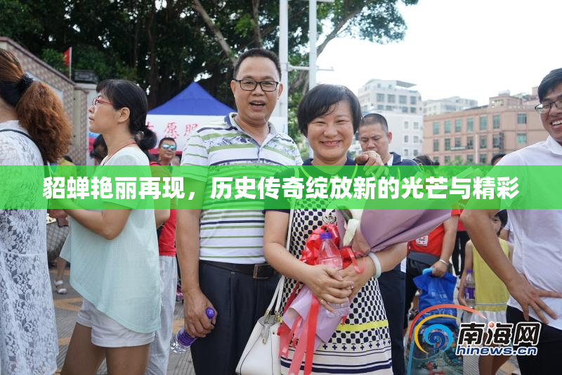 貂蝉艳丽再现，历史传奇绽放新的光芒与精彩