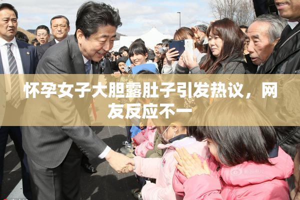 怀孕女子大胆露肚子引发热议，网友反应不一