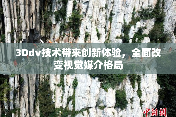3Ddv技术带来创新体验，全面改变视觉媒介格局