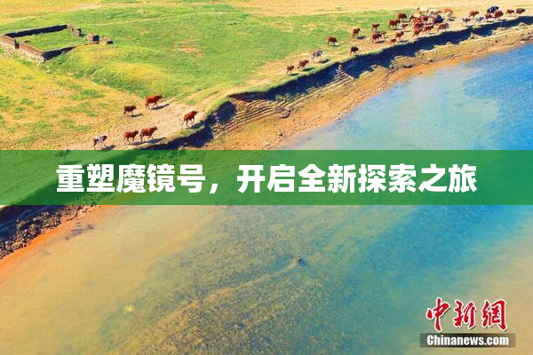 重塑魔镜号，开启全新探索之旅