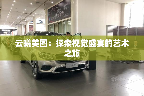 云曦美图：探索视觉盛宴的艺术之旅