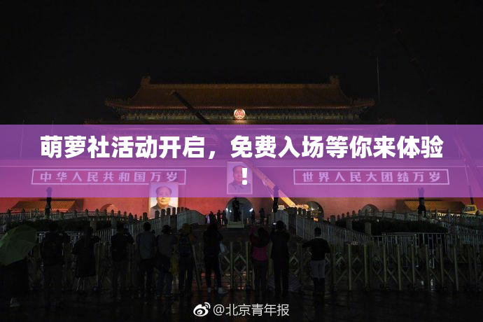 萌萝社活动开启，免费入场等你来体验！