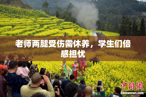老师两腿受伤需休养，学生们倍感担忧