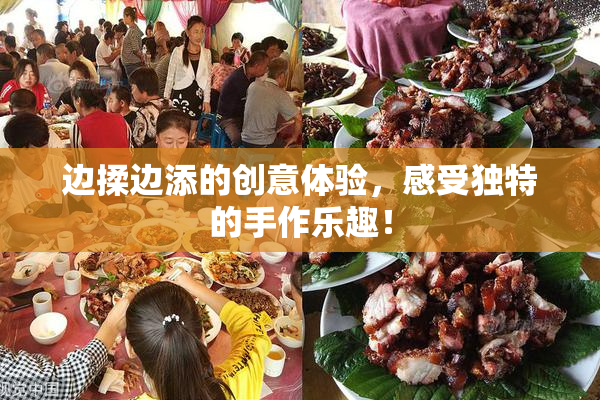 边揉边添的创意体验，感受独特的手作乐趣！