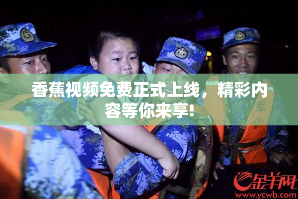 香蕉视频免费正式上线，精彩内容等你来享!
