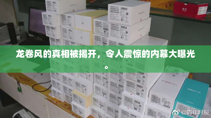 龙卷风的真相被揭开，令人震惊的内幕大曝光。