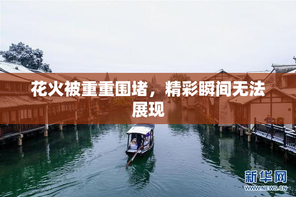 花火被重重围堵，精彩瞬间无法展现