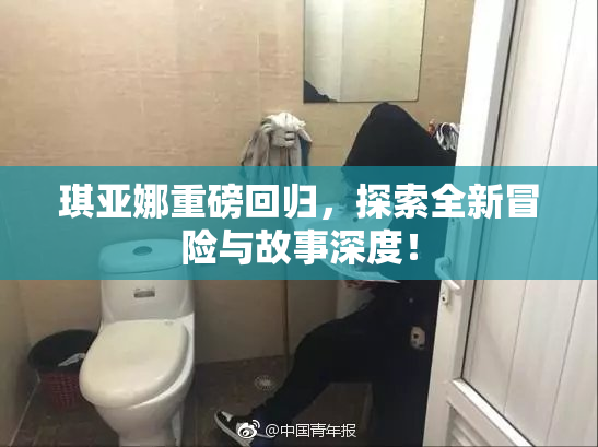 琪亚娜重磅回归，探索全新冒险与故事深度！