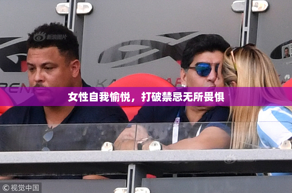 女性自我愉悦，打破禁忌无所畏惧