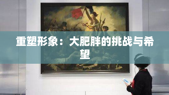 重塑形象：大肥胖的挑战与希望