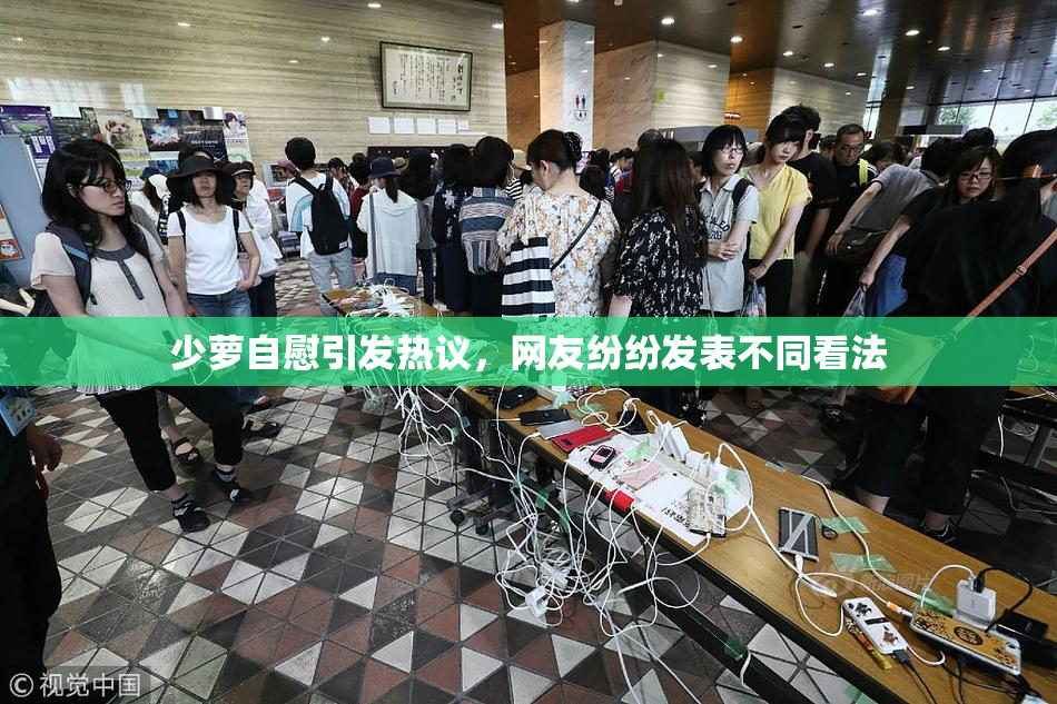 少萝自慰引发热议，网友纷纷发表不同看法