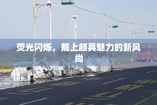 荧光闪烁，戴上颇具魅力的新风尚