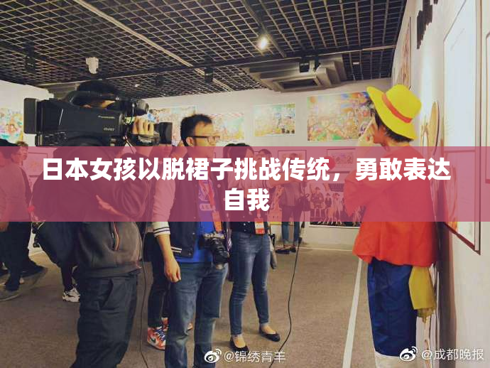 日本女孩以脱裙子挑战传统，勇敢表达自我