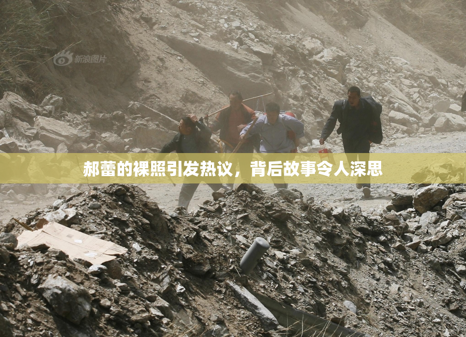 郝蕾的裸照引发热议，背后故事令人深思