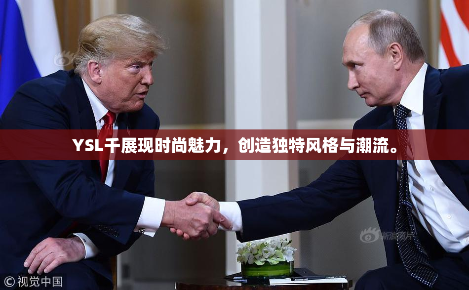 YSL千展现时尚魅力，创造独特风格与潮流。