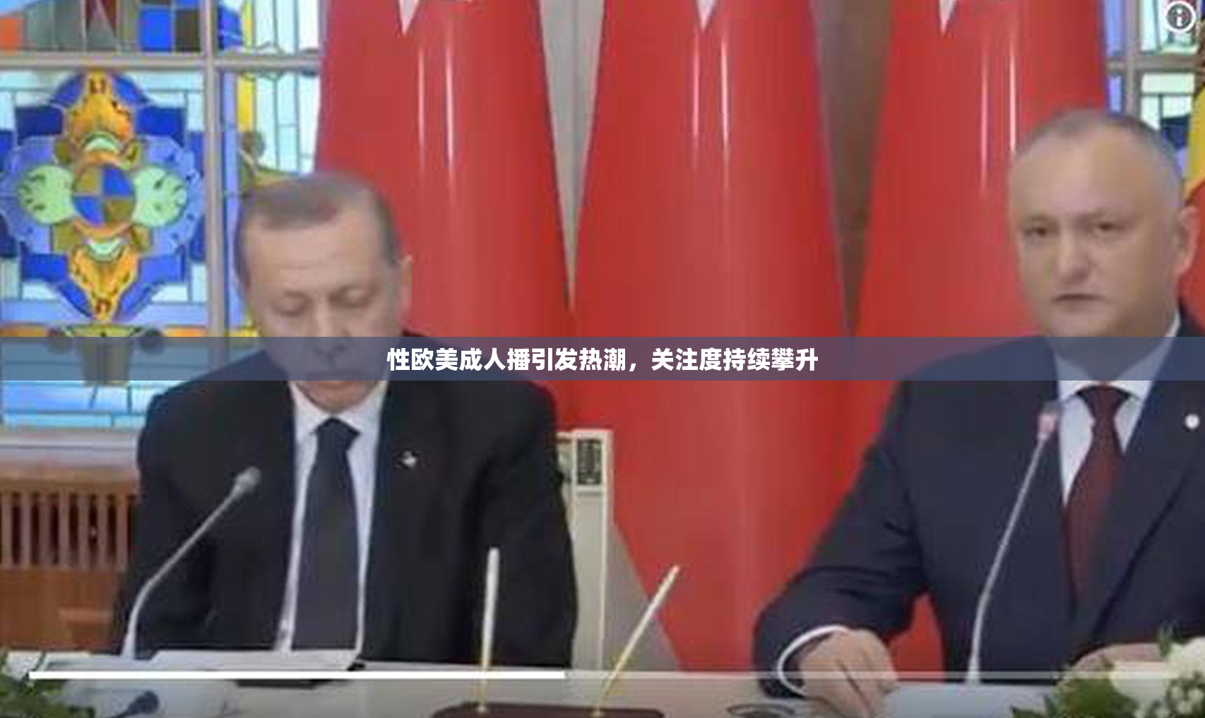 性欧美成人播引发热潮，关注度持续攀升