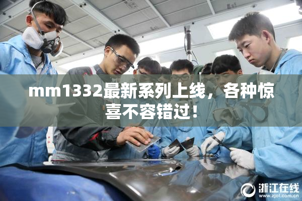 mm1332最新系列上线，各种惊喜不容错过！