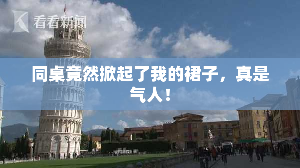 同桌竟然掀起了我的裙子，真是气人！