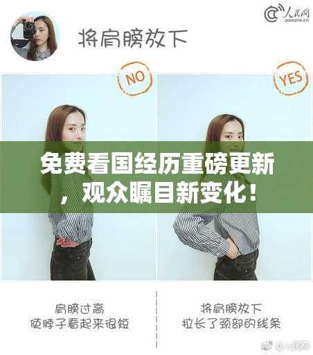 免费看国经历重磅更新，观众瞩目新变化！