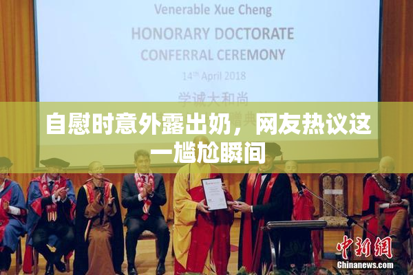 自慰时意外露出奶，网友热议这一尴尬瞬间