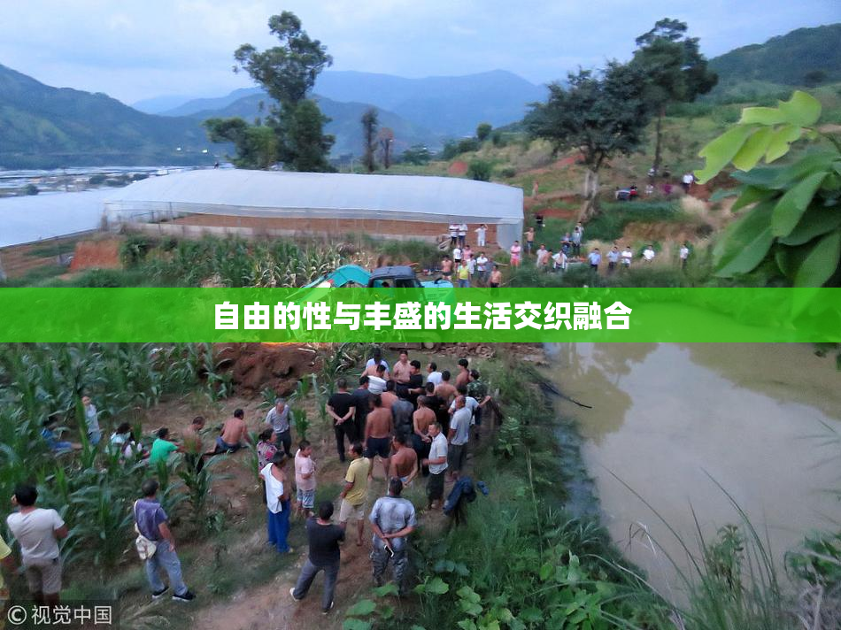 自由的性与丰盛的生活交织融合