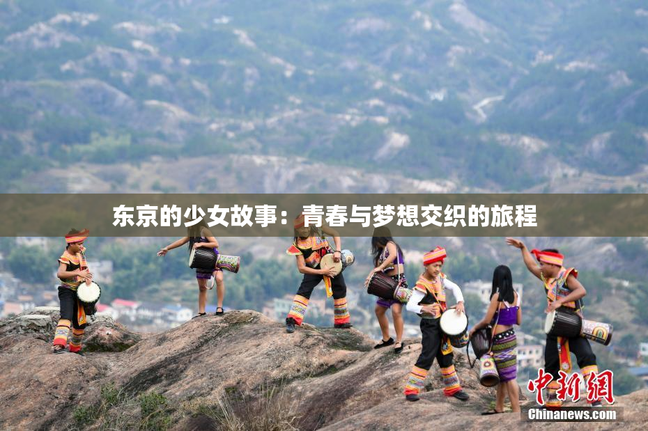 东京的少女故事：青春与梦想交织的旅程