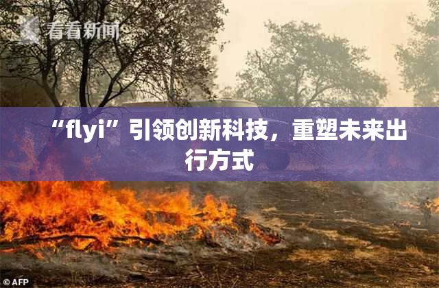“flyi”引领创新科技，重塑未来出行方式