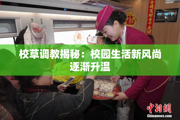 校草调教揭秘：校园生活新风尚逐渐升温