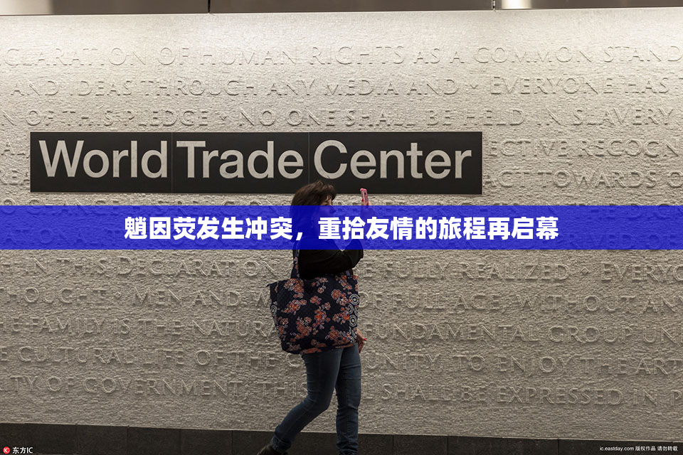 魈因荧发生冲突，重拾友情的旅程再启幕