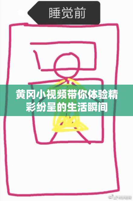黄冈小视频带你体验精彩纷呈的生活瞬间