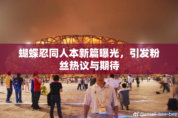 蝴蝶忍同人本新篇曝光，引发粉丝热议与期待