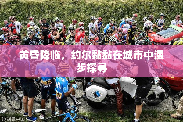 黄昏降临，约尔黏黏在城市中漫步探寻