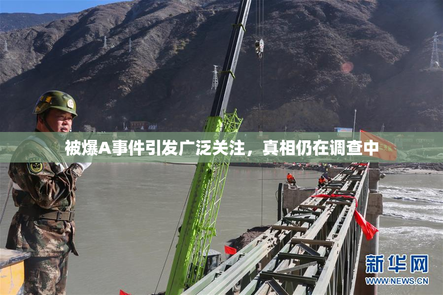 被爆A事件引发广泛关注，真相仍在调查中
