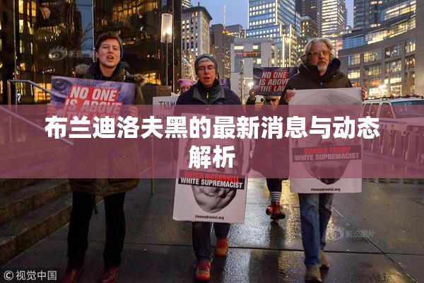 布兰迪洛夫黑的最新消息与动态解析
