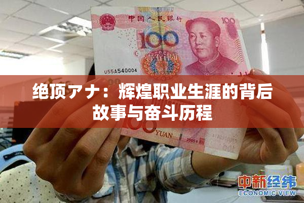 绝顶アナ：辉煌职业生涯的背后故事与奋斗历程