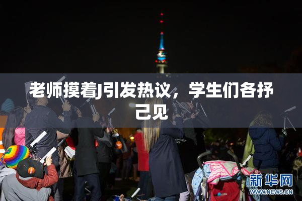 老师摸着J引发热议，学生们各抒己见