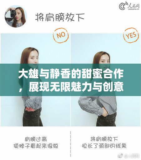 大雄与静香的甜蜜合作，展现无限魅力与创意