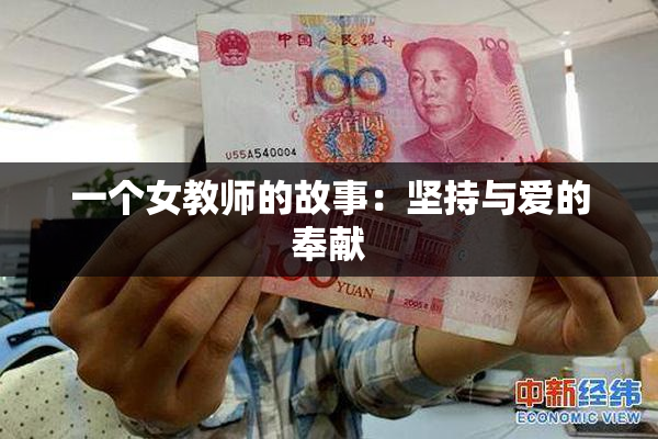 一个女教师的故事：坚持与爱的奉献