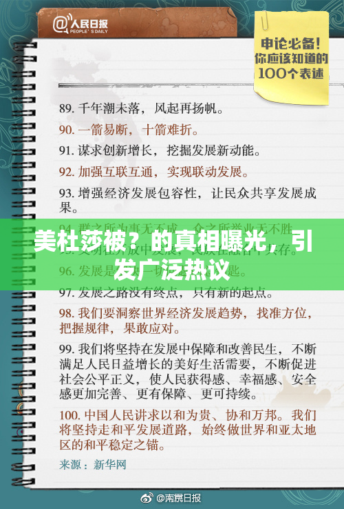 美杜莎被？的真相曝光，引发广泛热议