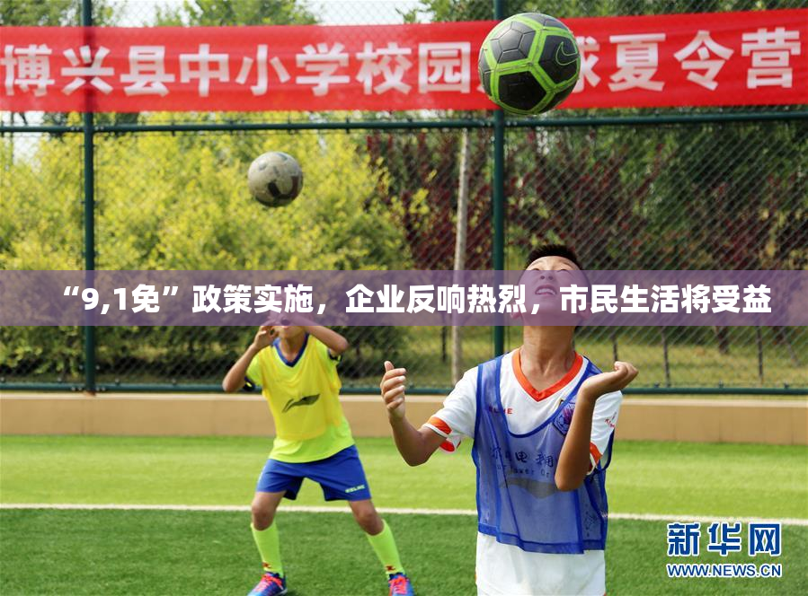 “9,1免”政策实施，企业反响热烈，市民生活将受益