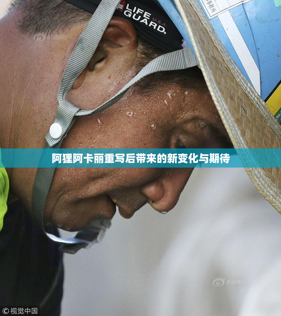 阿狸阿卡丽重写后带来的新变化与期待