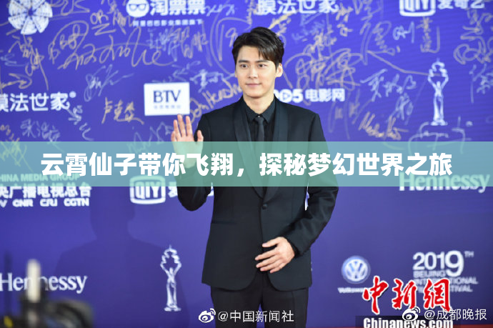 云霄仙子带你飞翔，探秘梦幻世界之旅