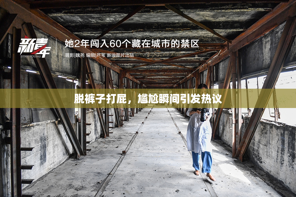 脱裤子打屁，尴尬瞬间引发热议