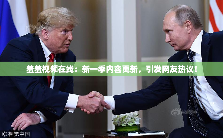 羞羞视频在线：新一季内容更新，引发网友热议！