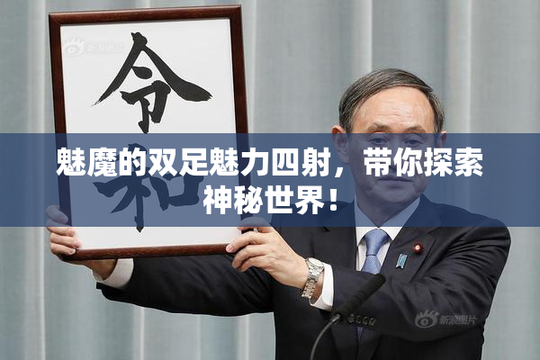 魅魔的双足魅力四射，带你探索神秘世界！