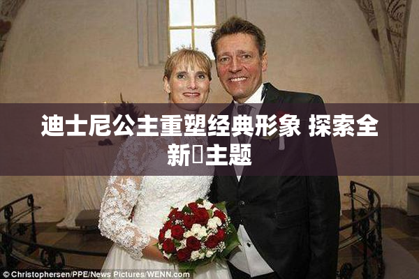 迪士尼公主重塑经典形象 探索全新婬主题