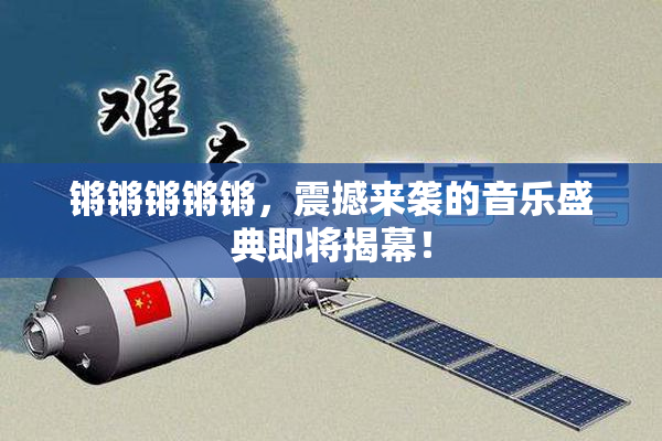 锵锵锵锵锵，震撼来袭的音乐盛典即将揭幕！
